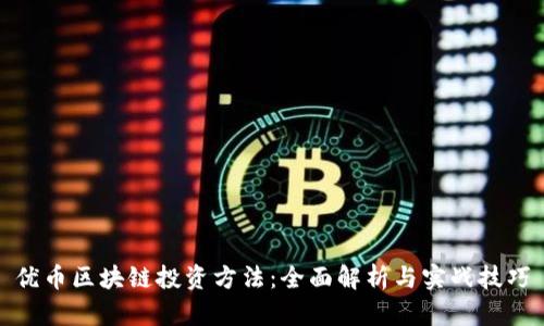 优币区块链投资方法：全面解析与实战技巧