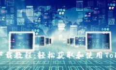 Tokenim下载教程：轻松获取和使用Tokenim应用