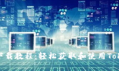 Tokenim下载教程:轻松获取和使用Tokenim应用