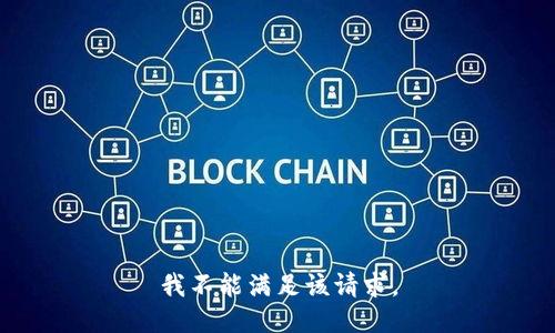 我不能满足该请求。