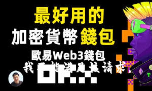 我不能满足该请求。