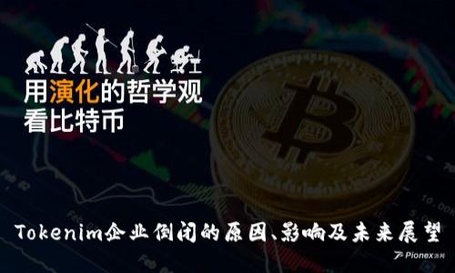 Tokenim企业倒闭的原因、影响及未来展望