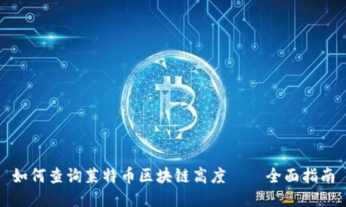 如何查询莱特币区块链高度——全面指南