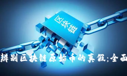 如何辨别区块链原始币的真假:全面指南
