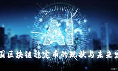 中国区块链稳定币的现状与未来发展