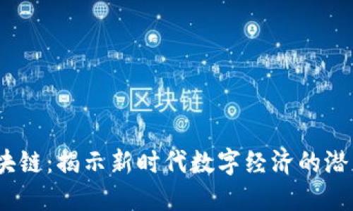 币PA区块链:揭示新时代数字经济的潜力与应用