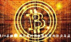 币PA区块链：揭示新时代数字经济的潜力与应用
