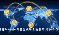 如何将Tokenim的资金提取至交易所：详细操作指南