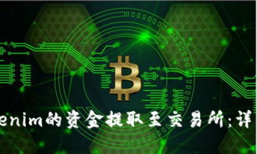 如何将Tokenim的资金提取至交易所:详细操作指南