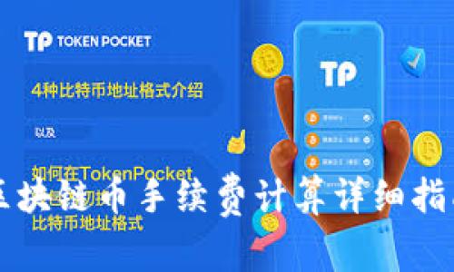 区块链币手续费计算详细指南