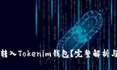 寿司能否转入Tokenim钱包？完整解析与操作指南