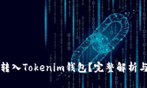 寿司能否转入Tokenim钱包?完整解析与操作指南