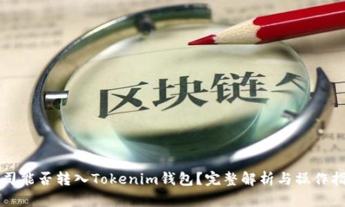 寿司能否转入Tokenim钱包?完整解析与操作指南