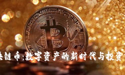 黄金区块链币：数字资产的新时代与投资前景解析