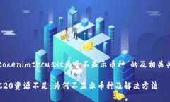 以下是针对“tokenimtrcusdt为啥不显示币种”的及相