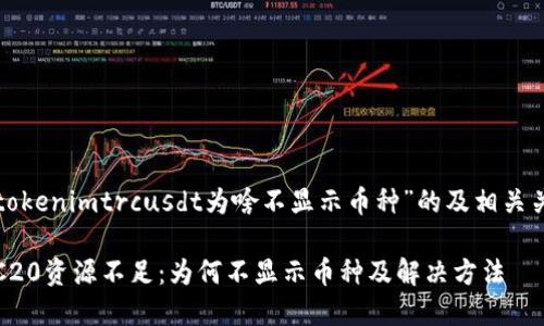 以下是针对“tokenimtrcusdt为啥不显示币种”的及相关关键词的构建:
TokenIM TRC20资源不足:为何不显示币种及解决方法