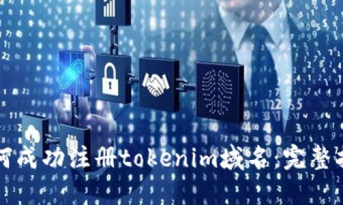 如何成功注册tokenim域名:完整指南