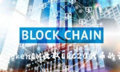 如何通过TokenIM收取ERC20代币的详细指南