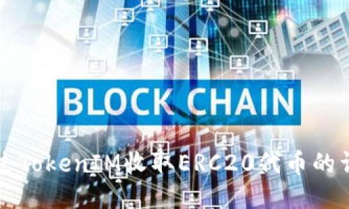 如何通过TokenIM收取ERC20代币的详细指南