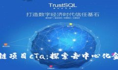 最新区块链项目cTa：探索去中心化金融的未来
