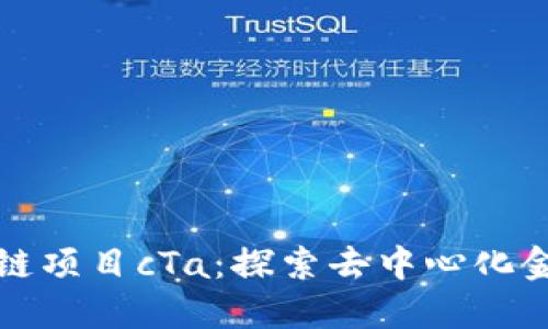最新区块链项目cTa：探索去中心化金融的未来