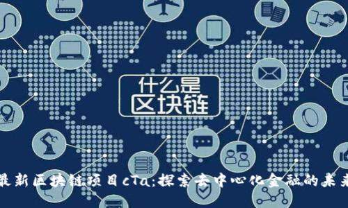 最新区块链项目cTa：探索去中心化金融的未来