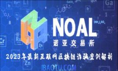 2023年最新互联网区块链诈骗案例解析