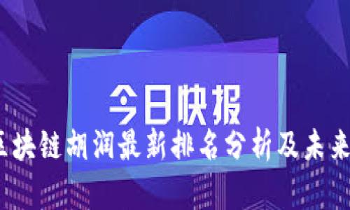 2023年区块链胡润最新排名分析及未来发展趋势