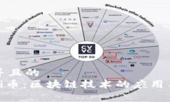 思考一个并且的深度解析Pi币：区块链技术的应用
