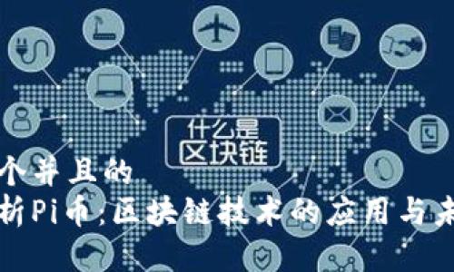 思考一个并且的
深度解析Pi币:区块链技术的应用与未来发展