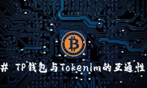 ### TP钱包与Tokenim的互通性详解