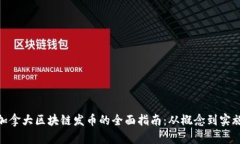 加拿大区块链发币的全面指南：从概念到实施