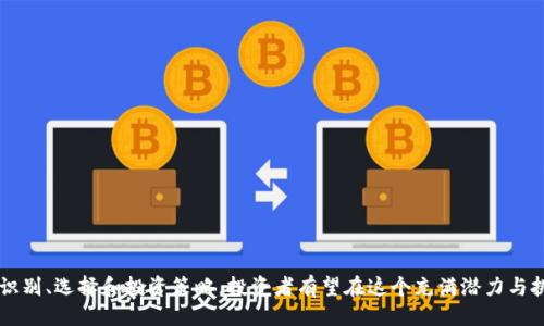 ```xml
  区块链正规的币：如何识别与投资指南 / 
 guanjianci 区块链货币, 正规数字货币, 加密货币投资, 区块链科技 /guanjianci 
```

## 区块链正规的币：如何识别与投资指南

区块链技术自问世以来，迅速吸引了全球的关注，尤其以比特币为代表的数字货币更是引发了无数的投资热潮。然而，在这一蓬勃发展的市场中，各种币种层出不穷，投资者面临着信息的纷繁复杂与风险的重大挑战。因此，了解什么是正规的区块链币，如何去识别它们，以及如何有效地进行投资，变得尤为重要。

本指南旨在帮助读者深入了解正规的区块链币，掌握投资的要点，并提供相关的问答分析，以便更好地决策。

### 什么是正规的区块链币？

正规的区块链币通常是指具备一定合法性、知名度，且在市场上拥有实际应用场景的数字货币。它们通常有以下几个特征：
1. **合法注册**：正规的币种应在多个国家或地区合规注册，遵循相关的法律法规。
2. **透明性**：正规币种有明确的白皮书，说明其技术背景、发展愿景与经济模型，其代码和开发过程也是公开的。
3. **活跃社区**：正规的币种有活跃的用户社区与开发者支持，能够保障币种的持续发展和改进。
4. **实际应用**：正规的区块链币往往有实际的应用场景，比如支付、智能合约、供应链管理等。

### 如何识别正规的区块链币？

识别正规币种至关重要，可以从以下几个方面进行考量：

#### 1.查看白皮书

白皮书是每种数字货币的“身份证明”。投资者应首先寻找该币种的白皮书，仔细阅读其技术背景与发展目标。正规的币种通常会详细阐述其核心技术、经济模型和未来计划。

#### 2.关注团队背景

正规的币种通常有一支专业的团队，团队成员往往在区块链或相关行业有丰富的经验。投资者可以通过他们的社交媒体、LinkedIn等方式了解团队背景。

#### 3.检查社区活跃度

正规的币种应该有活跃的用户和开发者社区。投资者可以通过论坛、社交媒体以及相关的区块链社区（如Reddit、Telegram等）查看其讨论和反馈，活跃的社区通常意味着更好的支持和信任度。

#### 4.监测交易所列表

正规的区块链币通常会在多个知名交易所上市，确保其交易的合法性与安全性。可以通过CoinMarketCap等网站，查看该币种的上市情况和交易量。

#### 5.了解法律法规

每个国家对数字货币的监管政策有所不同，投资者应了解所在国以及币种所在地的法律法规。合法合规的币种更有可能被长期接受与使用。

### 如何进行区块链币的投资？

投资区块链币需要谨慎，以下是一些投资建议：

#### 1.制定投资策略

在投资之前，应评估自己的风险承受能力，制定合理的投资计划。包括明确投资金额、预期收益、止损策略等。

#### 2.分散投资

不建议将所有资金投入单一币种，通过分散投资可以降低风险。例如，将资金分配到多个具有潜力的正规的区块链币中。

#### 3.保持对市场的关注

区块链市场瞬息万变，投资者需要定期关注市场动态、行业新闻、政策变化等信息，以便及时调整自己的投资策略。

#### 4.使用安全的钱包

确保在安全性高的钱包中存储你的数字资产，选择正规的冷钱包或硬件钱包，以防止黑客攻击和网络风险。

#### 5.保持耐心与冷静

在投资时，保持情绪的稳定尤为重要。市场波动性大，避免因恐慌或贪婪做出决策，理性投资才能取得长期回报。

## 可能相关的问题

### 问题1：如何评估一款区块链币的价值？

评估区块链币的价值是投资前需要考虑的重要因素，下面将详细探讨。

#### 1. 市场需求

区块链币的价值通常与其市场需求密切相关。如果该币有实际应用场景和用户群体，则其价值相对较高。例如，比特币由于其作为数字黄金的属性，需求持续上升，从而价值稳定。

#### 2. 总供应量

区块链币通常会设定总供应量，有限的供应可能会导致价值上涨。例如，比特币的总供应量为2100万枚，稀缺性提高了其价值。

#### 3. 竞争币种 

需要分析该币种在市场中的竞争地位，是否有类似币种竞争，竞争币种的表现如何，这些都可能会影响到目标币的价值。

#### 4. 技术和社区支持

币种的技术水平及其开发人员和使用者的支持也是评估的重要标准。活跃的社区与强大的技术支持，会为币种创造出更大的价值。

#### 5. 法律合规

合法合规是币种价值的重要保障，一旦某币种被监管机构标记为不合规，其价值将受到重大影响，因此保持对法律政策的关注至关重要。

### 问题2：有哪些常见的骗局与风险需要注意？

当今区块链市场中存在多种骗局，识别和规避这些风险十分重要。

#### 1. 庞氏骗局

庞氏骗局是一种利用新投资者的资金支付给早期投资者的骗局，往往以高回报为诱饵投资者。投资者应避免轻信那些承诺快速回报的项目。

#### 2. 假币种与山寨币

许多假币种或山寨币并没有实际价值，投资者需仔细研究，包括项目发布的时间、团队背景、白皮书等，避免上当受骗。

#### 3. 网络钓鱼

网络钓鱼是一种通过伪装获取用户信息的网络犯罪行为。投资者在使用数字钱包时，需要确保访问的是官方站点，不随意点击不明链接。

#### 4. 交易所安全问题

数字资产在交易所交易时，交易所的安全性至关重要。应选择知名、信誉良好的交易所进行交易，避免使用不明小交易所。

#### 5. 市场波动风险

区块链市场波动性很大，投资者可能在短时间内遭受巨大的损失。应保持冷静，不要盲目跟风，理性分析市场动态。

### 问题3：怎样选择合适的交易平台进行交易？

选择一个合适的交易平台是进行数字货币交易的重要环节。以下是一些要考虑的因素：

#### 1. 法规与合规性

首先，确保所选平台在用户所在国和所在地均为合法经营。合规平台在保障用户资金与交易安全上相对更可靠。

#### 2. 用户体验

一个良好的用户界面和交易体验是非常重要的，选择易于使用的平台能够提高交易的效率，包括界面简洁度、操作便捷度等。

#### 3. 交易费用

不同的平台交易费用可能有所不同，包括交易手续费、提现费用等，投资者应选择费用合理的平台。

#### 4. 客服支持

良好的客户服务是选择平台时需要考虑的因素之一。在出现问题时，平台是否能迅速给予帮助，直接影响用户交易体验。

#### 5. 可用币种

选择支持你希望交易的币种的交易平台，一些平台支持的币种较多，而一些可能只支持主流币种。确保平台能够满足你的交易需求。

### 问题4：区块链技术的未来发展趋势是什么？

区块链技术发展迅速，未来可能呈现以下几种趋势：

#### 1. 产业化推进

区块链技术的应用将逐步走向产业化，尤其在金融、物流、医疗等领域，其影响会越来越显著。许多传统行业可能会通过区块链来提升效率和透明度。

#### 2. 越来越多的监管

随着数字货币的普及，政府将加强对行业的监管。投资者需关注政策变化，因为合规性将进一步影响币种的价值与发展。

#### 3. 技术的不断创新

区块链技术本身也在不断演进，诸如分片技术、侧链技术等的出现，旨在解决当前区块链的性能瓶颈，提升可扩展性。

#### 4. 增强的用户隐私保护

在区块链应用日益增长的情况下，用户隐私保护将成为重中之重，未来可能会有更多侧重隐私安全的区块链项目。

#### 5. 生态系统的构建

越来越多的项目开始重视生态系统的构建，跨链技术将逐渐普及，使不同区块链之间的数据交互更为便捷。

### 问题5：投资区块链币的心理准备与风险控制

心理因素在投资中占重要地位，合理的心理准备和风险控制策略极为关键。

#### 1. 回报与风险并存

投资区块链币的高回报伴随的是高风险。投资者需清楚这一点，设定明确的止损规则，避免情绪决策带来的损失。

#### 2. 定期评估心理状态

投资者需定期评估自身的心理状态，避免因情绪波动导致影响判断的决策。保持理性是成功投资的关键。

#### 3. 学会从失败中吸取教训

投资区块链币可能面临失败，投资者需保持开放的心态，从失败中汲取经验，提高自身的风险应对能力，调整投资策略。

#### 4. 建立合理的预期

投资区块链币的一大误区是期待短期内获得巨大收益，合理地设定预期，避免因贪婪而损失本金。

#### 5. 定期休息与反思

适时从投资中抽身，反思过去决策的得失可以帮助投资者理性思考，形成更成熟的投资理念和策略。

总的来说，区块链正规的币为投资者提供了许多机遇，而相应的政策，技术与心理因素也对投资者的决策至关重要。通过合理的识别、选择和投资策略，投资者有望在这个充满潜力与挑战的市场中获得可观的回报。
