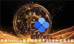   如何将Tokenim转移到其他平台？详细指南与技巧
