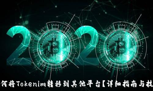 如何将Tokenim转移到其他平台?详细指南与技巧