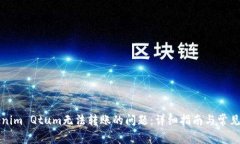 解决Tokenim Qtum无法转账的问题：详细指南与常见