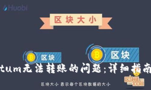 解决Tokenim Qtum无法转账的问题:详细指南与常见故障排除