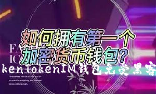 如何保护你的TokenTokenIM钱包免受黑客监听的全面指南