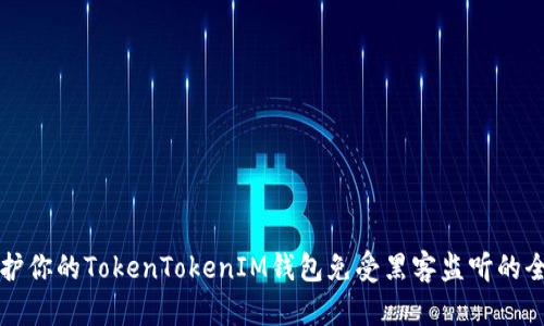 如何保护你的TokenTokenIM钱包免受黑客监听的全面指南