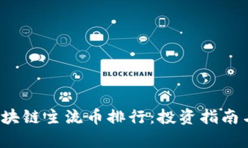 2023年区块链主流币排行：投资指南与市场分析
