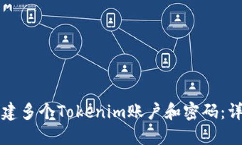如何创建多个Tokenim账户和密码:详细指南