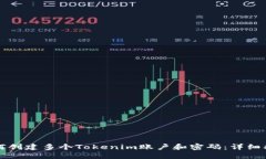 如何创建多个Tokenim账户和密码：详细指南