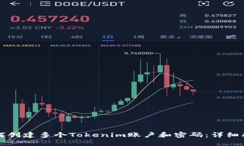 如何创建多个Tokenim账户和密码:详细指南