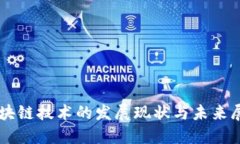 区块链技术的发展现状与未来展望