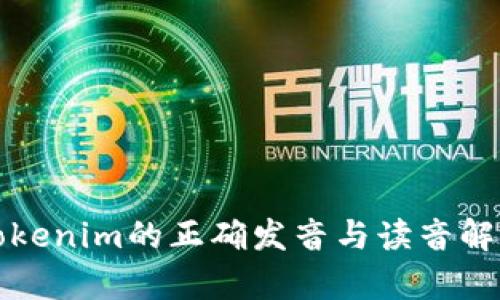 Tokenim的正确发音与读音解析