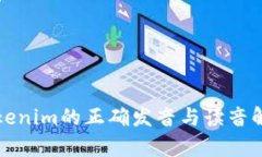 Tokenim的正确发音与读音解析