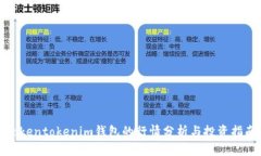 Tokentokenim钱包的行情分析与投资指南