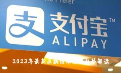 2023年最新区块链动态与趋势解读