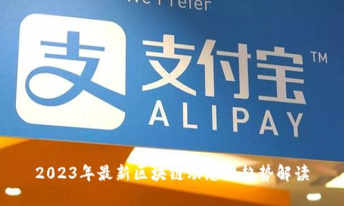 2023年最新区块链动态与趋势解读