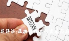 人民日报最新评论：区块链技术的发展与应用前